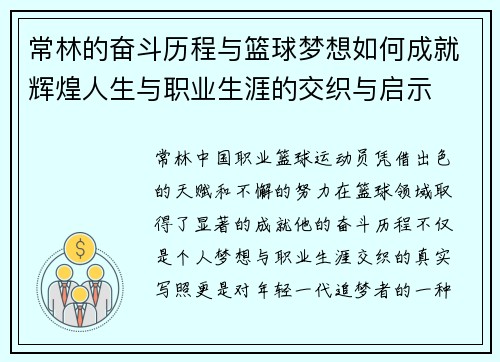 常林的奋斗历程与篮球梦想如何成就辉煌人生与职业生涯的交织与启示