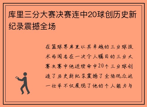 库里三分大赛决赛连中20球创历史新纪录震撼全场