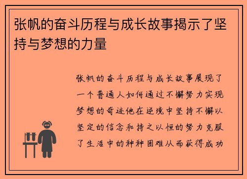 张帆的奋斗历程与成长故事揭示了坚持与梦想的力量