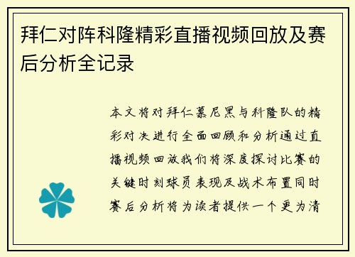 拜仁对阵科隆精彩直播视频回放及赛后分析全记录