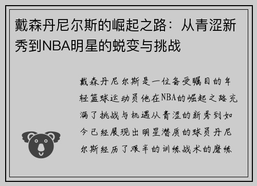 戴森丹尼尔斯的崛起之路：从青涩新秀到NBA明星的蜕变与挑战