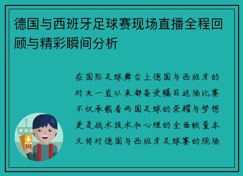 德国与西班牙足球赛现场直播全程回顾与精彩瞬间分析