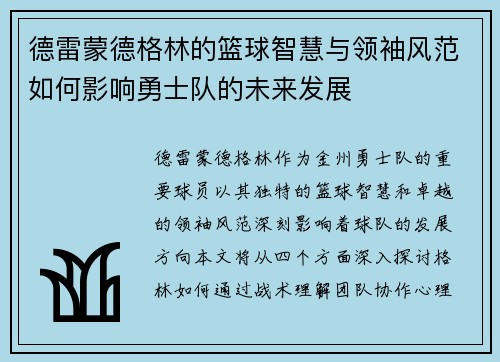 德雷蒙德格林的篮球智慧与领袖风范如何影响勇士队的未来发展