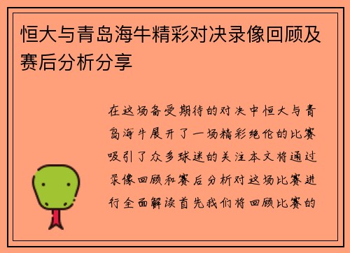 恒大与青岛海牛精彩对决录像回顾及赛后分析分享