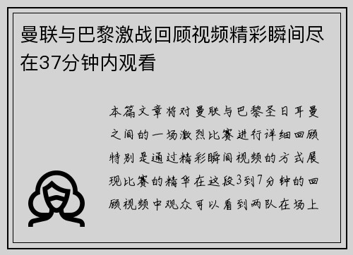 曼联与巴黎激战回顾视频精彩瞬间尽在37分钟内观看