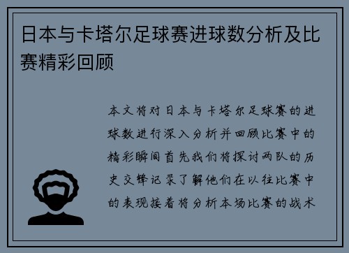 日本与卡塔尔足球赛进球数分析及比赛精彩回顾