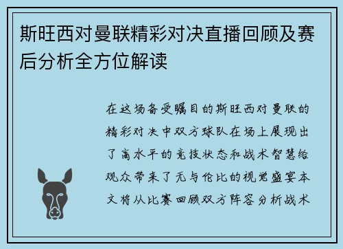 斯旺西对曼联精彩对决直播回顾及赛后分析全方位解读