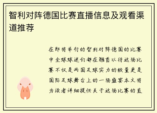 智利对阵德国比赛直播信息及观看渠道推荐
