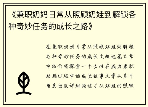 《兼职奶妈日常从照顾奶娃到解锁各种奇妙任务的成长之路》