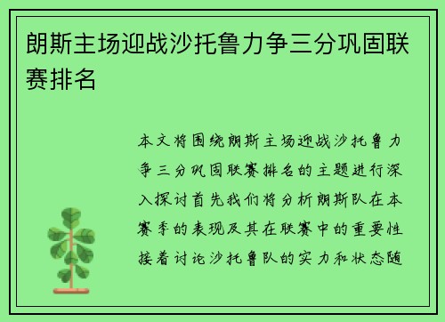 朗斯主场迎战沙托鲁力争三分巩固联赛排名