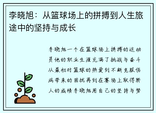 李晓旭：从篮球场上的拼搏到人生旅途中的坚持与成长