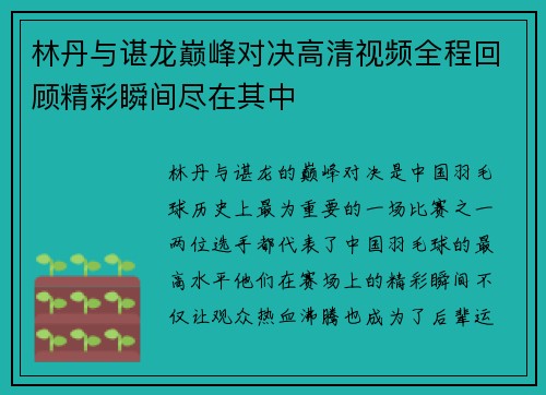 林丹与谌龙巅峰对决高清视频全程回顾精彩瞬间尽在其中