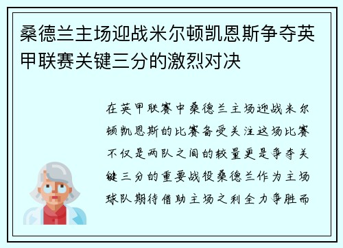 桑德兰主场迎战米尔顿凯恩斯争夺英甲联赛关键三分的激烈对决