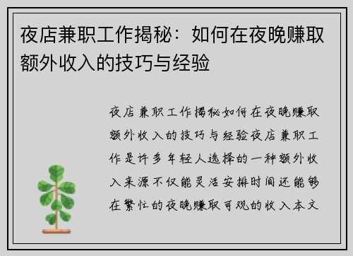 夜店兼职工作揭秘：如何在夜晚赚取额外收入的技巧与经验