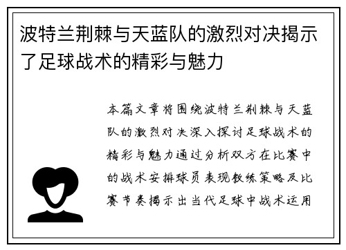 波特兰荆棘与天蓝队的激烈对决揭示了足球战术的精彩与魅力