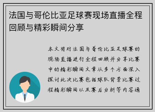 法国与哥伦比亚足球赛现场直播全程回顾与精彩瞬间分享