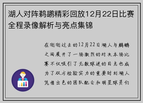 湖人对阵鹈鹕精彩回放12月22日比赛全程录像解析与亮点集锦
