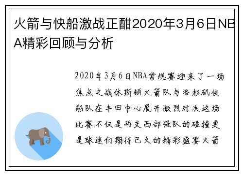 火箭与快船激战正酣2020年3月6日NBA精彩回顾与分析