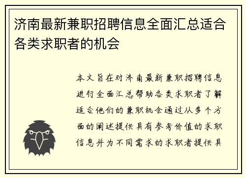 济南最新兼职招聘信息全面汇总适合各类求职者的机会