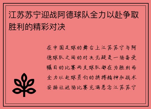 江苏苏宁迎战阿德球队全力以赴争取胜利的精彩对决
