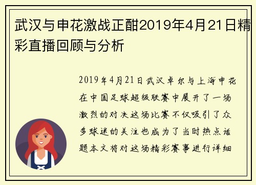 武汉与申花激战正酣2019年4月21日精彩直播回顾与分析