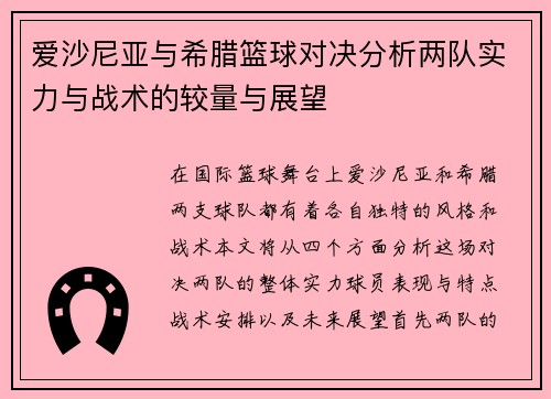 爱沙尼亚与希腊篮球对决分析两队实力与战术的较量与展望