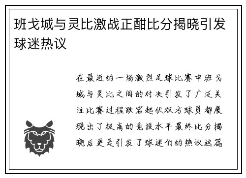 班戈城与灵比激战正酣比分揭晓引发球迷热议
