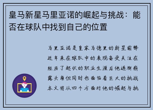 皇马新星马里亚诺的崛起与挑战：能否在球队中找到自己的位置