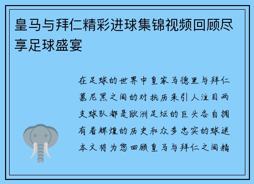 皇马与拜仁精彩进球集锦视频回顾尽享足球盛宴