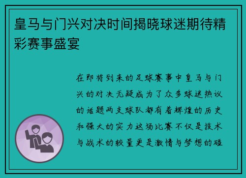 皇马与门兴对决时间揭晓球迷期待精彩赛事盛宴
