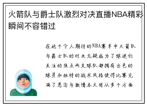 火箭队与爵士队激烈对决直播NBA精彩瞬间不容错过