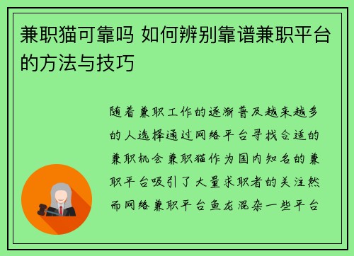 兼职猫可靠吗 如何辨别靠谱兼职平台的方法与技巧