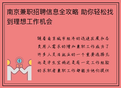 南京兼职招聘信息全攻略 助你轻松找到理想工作机会