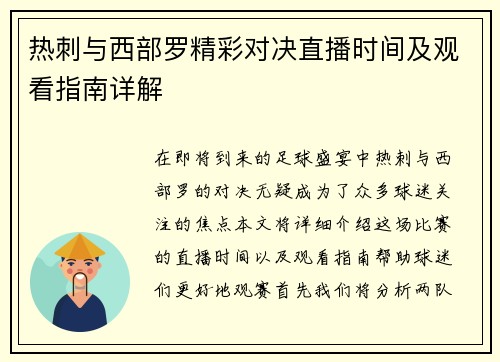 热刺与西部罗精彩对决直播时间及观看指南详解