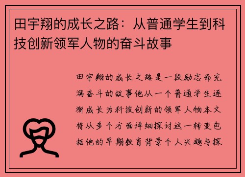 田宇翔的成长之路：从普通学生到科技创新领军人物的奋斗故事