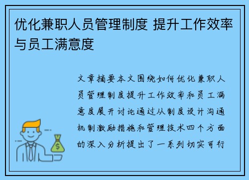 优化兼职人员管理制度 提升工作效率与员工满意度