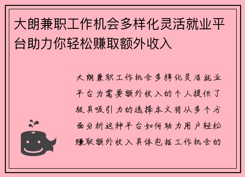 大朗兼职工作机会多样化灵活就业平台助力你轻松赚取额外收入