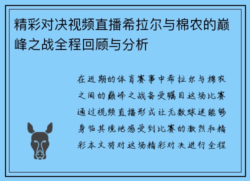 精彩对决视频直播希拉尔与棉农的巅峰之战全程回顾与分析