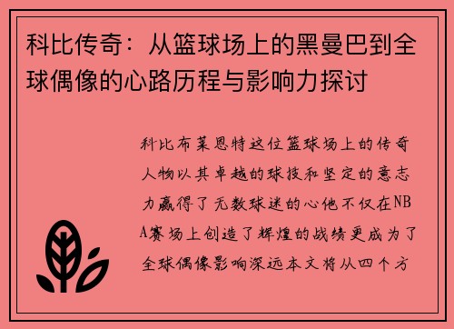 科比传奇：从篮球场上的黑曼巴到全球偶像的心路历程与影响力探讨