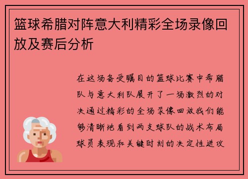 篮球希腊对阵意大利精彩全场录像回放及赛后分析
