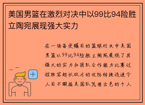 美国男篮在激烈对决中以99比94险胜立陶宛展现强大实力