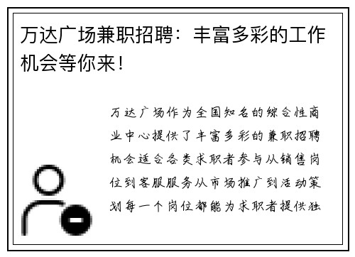 万达广场兼职招聘：丰富多彩的工作机会等你来！