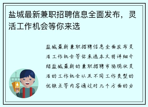 盐城最新兼职招聘信息全面发布，灵活工作机会等你来选