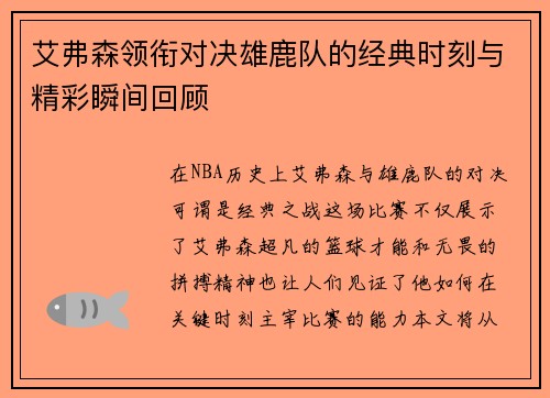 艾弗森领衔对决雄鹿队的经典时刻与精彩瞬间回顾