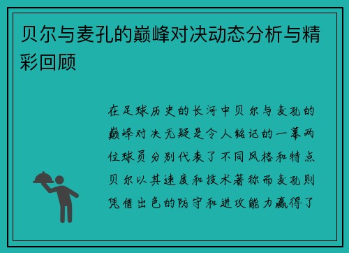 贝尔与麦孔的巅峰对决动态分析与精彩回顾