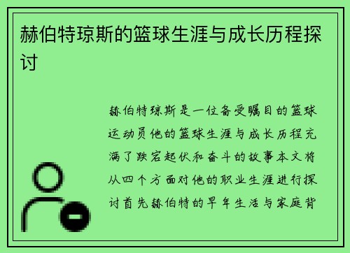 赫伯特琼斯的篮球生涯与成长历程探讨