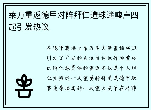 莱万重返德甲对阵拜仁遭球迷嘘声四起引发热议