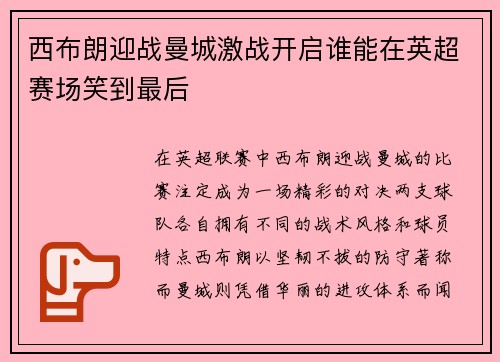 西布朗迎战曼城激战开启谁能在英超赛场笑到最后