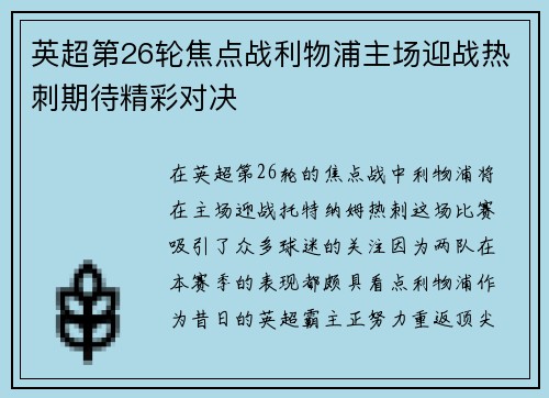英超第26轮焦点战利物浦主场迎战热刺期待精彩对决