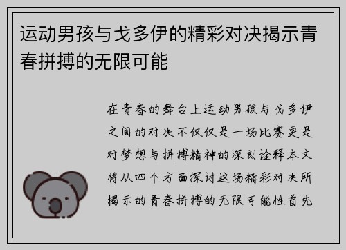 运动男孩与戈多伊的精彩对决揭示青春拼搏的无限可能